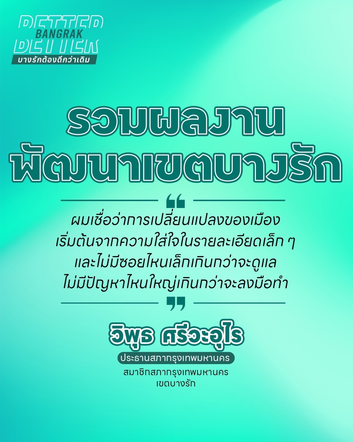 บางรักที่เติบโตขึ้น และเราจะเดินหน้าต่อไปด้วยกัน