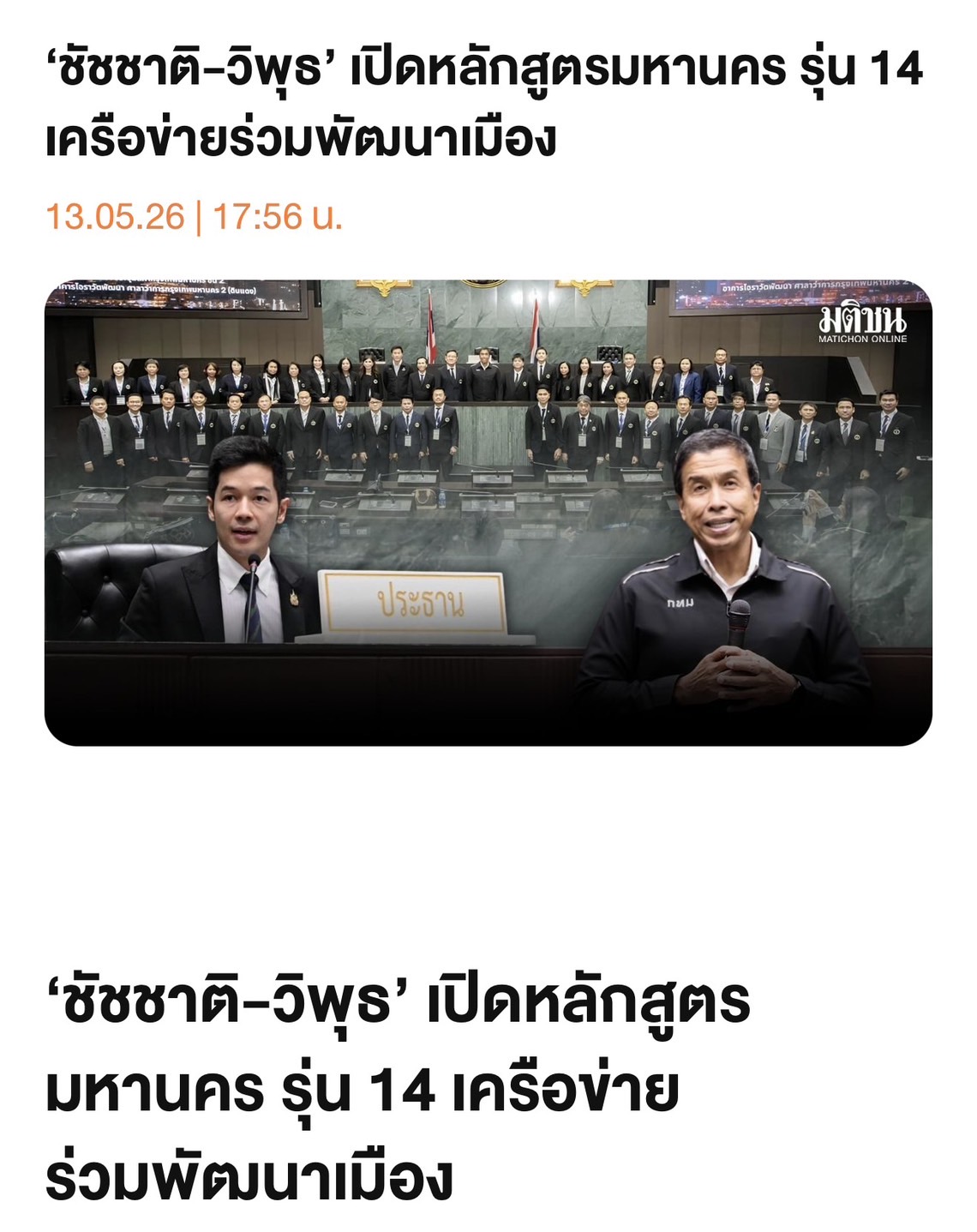 รู้สึกเป็นเกียรติมากครับ ที่ได้กลับมาร่วมเปิดหลักสูตร “ผู้บริหารระดับสูงด้านการพัฒนามหานคร รุ่น 14” ของมหาวิทยาลัยนวมินทราธิราช ในฐานะประธานสภากรุงเทพมหานคร