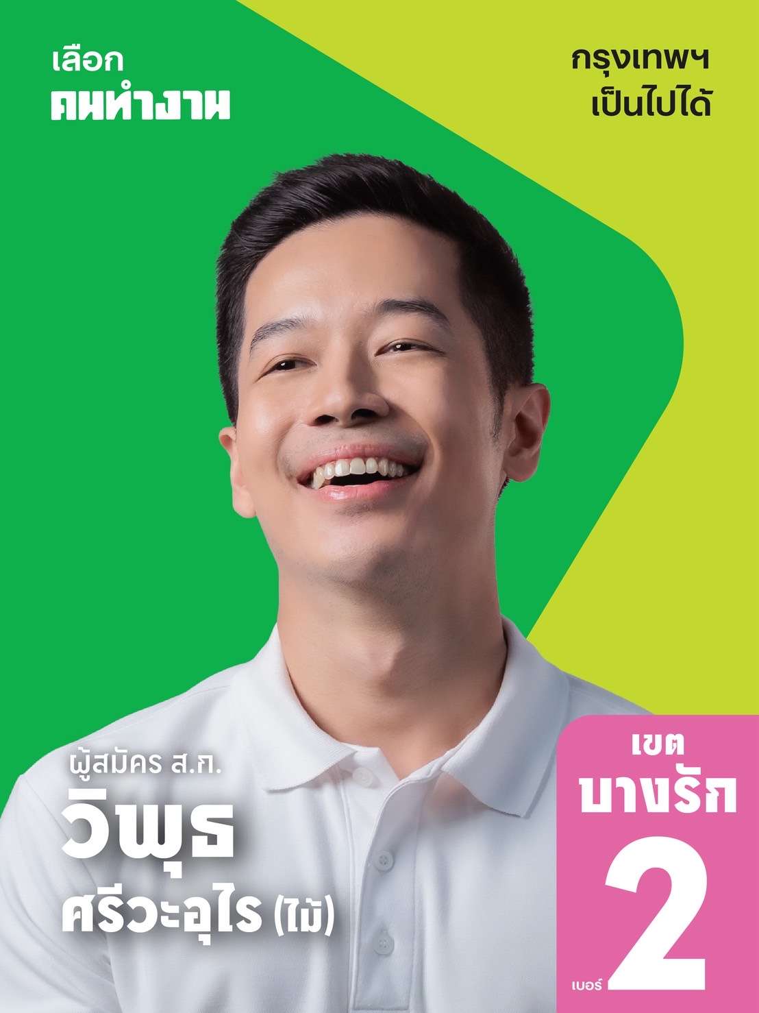 ไม้ วิพุธ บางรัก เบอร์ 2 ✌🏻