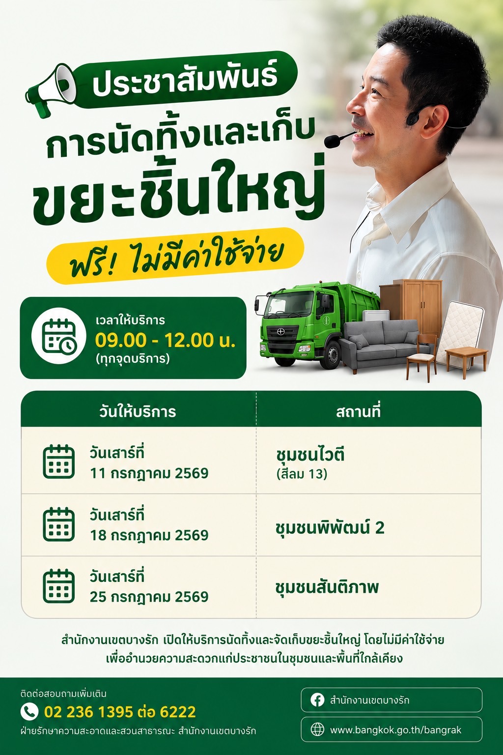 ประชาสัมพันธ์ครับ  สำนักงานเขตบางรักเปิดให้บริการนัดทิ้งและจัดเก็บขยะชิ้นใหญ่ ฟรี ไม่มีค่าใช้จ่าย