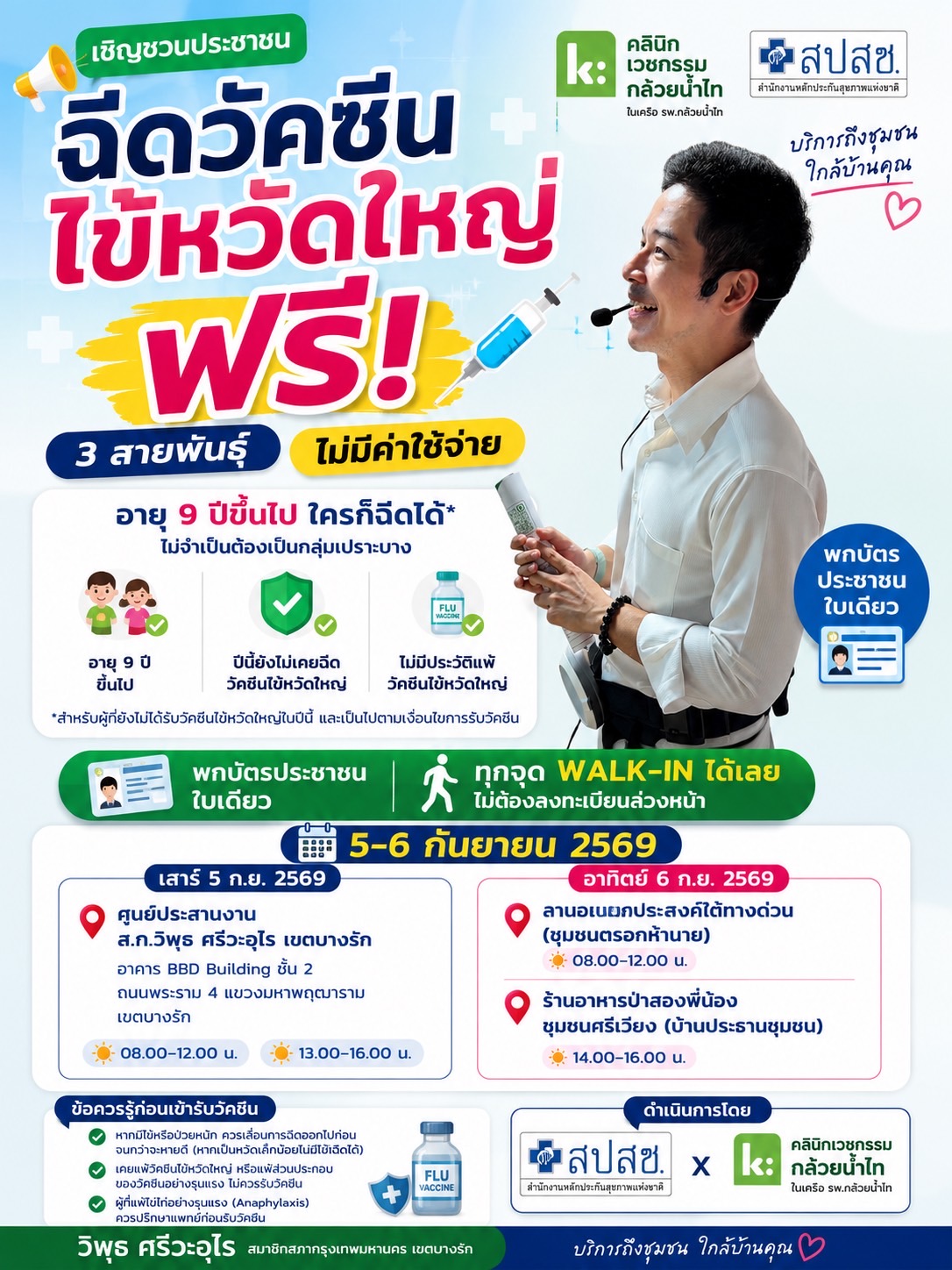 💉 กันยายนนี้ ฉีดวัคซีนไข้หวัดใหญ่ 3 สายพันธุ์ ฟรี! ไม่มีค่าใช้จ่ายครับ
