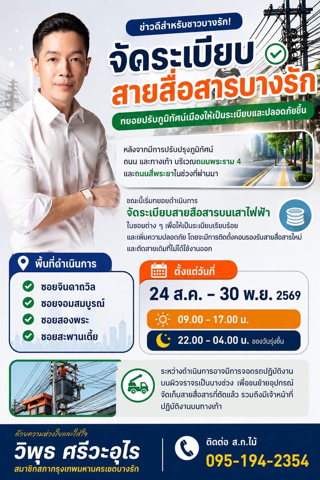 จัดระเบียบสายสื่อสารบางรัก💪🏻ลุยกันต่อครับ