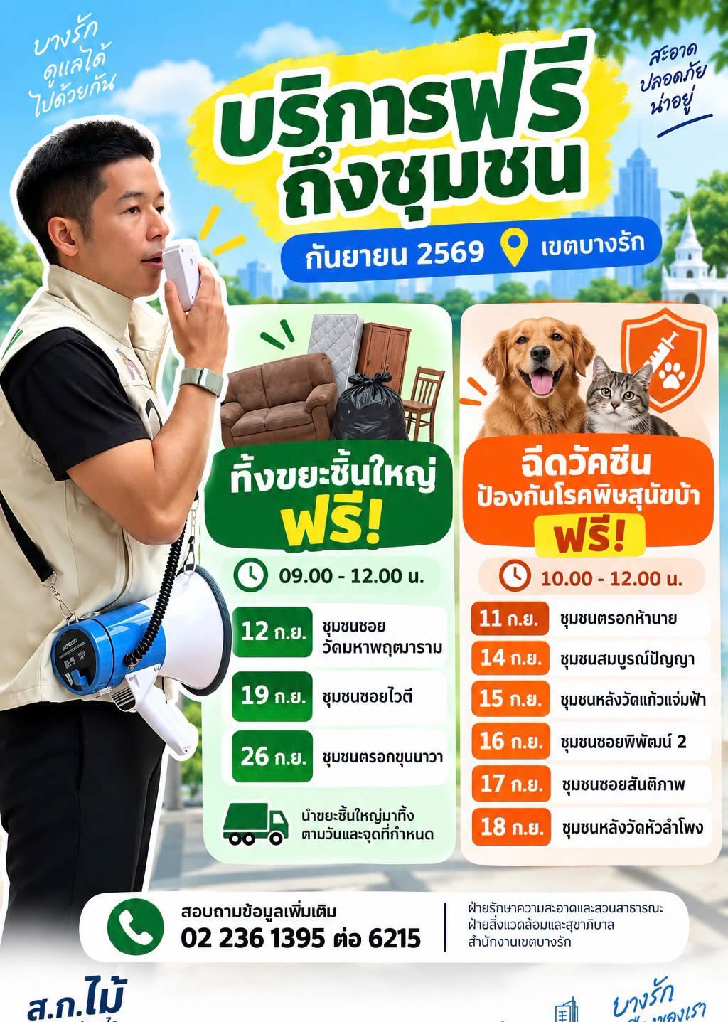 📢 บริการฟรีถึงชุมชน เขตบางรัก ประจำเดือนกันยายน 2569